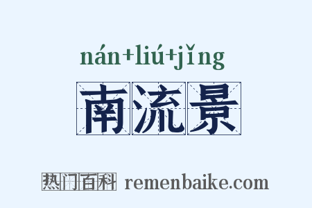 南流景是什么意思的图片